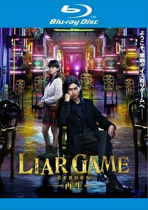 【中古】 ライアーゲーム LIAR GAME -再生- [レンタル落ち] [Blu-ray] [ブルーレイ]