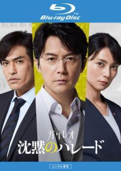 ◆商品説明◆ 商品名 【中古】 沈黙のパレード [レンタル落ち] [Blu-ray] [ブルーレイ] JAN 4571519915674 型番 TCBD1373 ご確認ください 状態「中古：やや傷や汚れあり」 ●レンタル店で使用されていた中古品です。」 ●当店で取り扱いを行っている、中古DVD、中古ブルーレイ、中古CDはすべて「ケース無し」になります。」 ●ディスクは不織布ケースに入れ、ジャケットとともに送付いたします。」 ●鑑賞用で販売させて頂いております。あまりに神経質な方、完璧を求められる方はご購入をお控え下さい。」 ●ジャケット(紙)には、バーコード・管理用シール等が貼ってある場合があります。」 ●ジャケット(紙)には、日焼け箇所がある場合があります。完璧を求められる方はご購入をお控え下さい。」 ●店舗や他サイトでも販売している為、在庫切れの場合はキャンセルとさせて頂きます。予めご了承下さい。」【中古】 沈黙のパレード [レンタル落ち] [Blu-ray] [ブルーレイ] [邦画][映画]