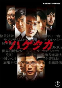 ◆商品説明◆ 商品名 【中古】 映画 ハゲタカ [レンタル落ち] [DVD] JAN 4988104054005 型番 TDV20000R ご確認ください 状態「中古：やや傷や汚れあり」 ●レンタル店で使用されていた中古品です。 ●ディスクは不織布ケースに入れ、ジャケットとともに送付いたします。 ※商品に【ジャケットなし】などの表記がある場合はタイトル表記の状態での送付となります。 ●ディスクは不織布ケースに入れ、ジャケットとともに送付いたします。 ●鑑賞用で販売させて頂いております。あまりに神経質な方、完璧を求められる方はご購入をお控え下さい。 ●ジャケット(紙)には、バーコード・管理用シール等が貼ってある場合があります。 ●ジャケット(紙)には、日焼け箇所がある場合があります。完璧を求められる方はご購入をお控え下さい。 ●店舗や他サイトでも販売している為、在庫切れの場合はキャンセルとさせて頂きます。予めご了承下さい。【中古】 映画 ハゲタカ [レンタル落ち] [DVD] [邦画][映画]
