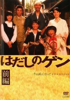 【中古】 はだしのゲン ドラマスペシャル (2巻セット) 前編・後編 [レンタル落ち] [DVD]