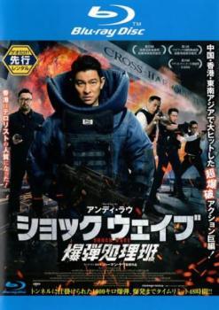 ◆商品説明◆ 商品名 【中古】 ショック ウェイブ SHOCK WAVE 爆弾処理班 [レンタル落ち] [Blu-ray] [ブルーレイ] JAN 4988105805859 型番 SHBRG9507 ご確認ください 状態「中古：やや傷や汚れあり」 ●レンタル店で使用されていた中古品です。」 ●当店で取り扱いを行っている、中古DVD、中古ブルーレイ、中古CDはすべて「ケース無し」になります。」 ●ディスクは不織布ケースに入れ、ジャケットとともに送付いたします。」 ●鑑賞用で販売させて頂いております。あまりに神経質な方、完璧を求められる方はご購入をお控え下さい。」 ●ジャケット(紙)には、バーコード・管理用シール等が貼ってある場合があります。」 ●ジャケット(紙)には、日焼け箇所がある場合があります。完璧を求められる方はご購入をお控え下さい。」 ●店舗や他サイトでも販売している為、在庫切れの場合はキャンセルとさせて頂きます。予めご了承下さい。」【中古】 ショック ウェイブ SHOCK WAVE 爆弾処理班 [レンタル落ち] [Blu-ray] [ブルーレイ] [洋画][映画]