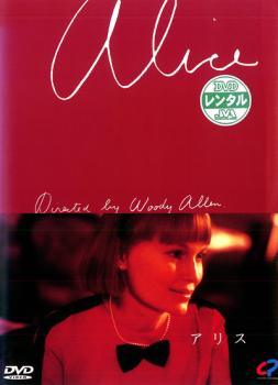 ●【中古】 【訳あり】 【ジャケット難あり】 アリス【字幕】 [レンタル落ち] [DVD]