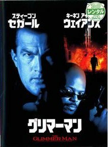 ●【中古】 【訳あり】 【ジャケット難あり】 グリマーマン [レンタル落ち] [DVD]