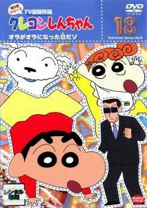 【中古】 クレヨンしんちゃん TV版傑作選 第8期シリーズ 18 オラがオラになった日だゾ [レンタル落ち] [DVD]