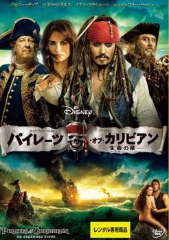 ◆商品説明◆ 商品名 【中古】 パイレーツ・オブ・カリビアン 4 生命の泉 [レンタル落ち] [DVD] JAN 4959241025210 型番 VWDP2521 ご確認ください 状態「中古：やや傷や汚れあり」 ●レンタル店で使用されていた中古品です。」 ●当店で取り扱いを行っている、中古DVD、中古ブルーレイ、中古CDはすべて「ケース無し」になります。」 ●ディスクは不織布ケースに入れ、ジャケットとともに送付いたします。」 ●鑑賞用で販売させて頂いております。あまりに神経質な方、完璧を求められる方はご購入をお控え下さい。」 ●ジャケット(紙)には、バーコード・管理用シール等が貼ってある場合があります。」 ●ジャケット(紙)には、日焼け箇所がある場合があります。完璧を求められる方はご購入をお控え下さい。」 ●店舗や他サイトでも販売している為、在庫切れの場合はキャンセルとさせて頂きます。予めご了承下さい。」【中古】 パイレーツ・オブ・カリビアン 4 生命の泉 [レンタル落ち] [DVD] [洋画][映画]