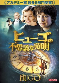 【中古】 ヒューゴの不思議な発明 [レンタル落ち] [DVD]
