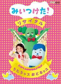 ◆商品説明◆ 商品名 【中古】 NHK DVD みいつけた！リサイタル うたうッス おどるッス [レンタル落ち] [DVD] JAN 4988001484103 型番 COBR564 ご確認ください 状態「中古：やや傷や汚れあり」 ●レンタル店で使用されていた中古品です。」 ●当店で取り扱いを行っている、中古DVD、中古ブルーレイ、中古CDはすべて「ケース無し」になります。」 ●ディスクは不織布ケースに入れ、ジャケットとともに送付いたします。」 ●鑑賞用で販売させて頂いております。あまりに神経質な方、完璧を求められる方はご購入をお控え下さい。」 ●ジャケット(紙)には、バーコード・管理用シール等が貼ってある場合があります。」 ●ジャケット(紙)には、日焼け箇所がある場合があります。完璧を求められる方はご購入をお控え下さい。」 ●店舗や他サイトでも販売している為、在庫切れの場合はキャンセルとさせて頂きます。予めご了承下さい。」【中古】 NHK DVD みいつけた！リサイタル うたうッス おどるッス [レンタル落ち] [DVD] [アニメ]