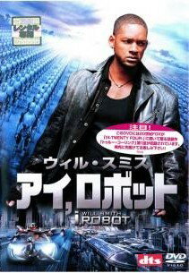 ◆商品説明◆ 商品名 【中古】 アイ・ロボット [レンタル落ち] [DVD] JAN 4988142165985 型番 FXBR24232 ご確認ください 状態「中古：やや傷や汚れあり」 ●レンタル店で使用されていた中古品です。 ●ディスクは不織布ケースに入れ、ジャケットとともに送付いたします。 ※商品に【ジャケットなし】などの表記がある場合はタイトル表記の状態での送付となります。 ●ディスクは不織布ケースに入れ、ジャケットとともに送付いたします。 ●鑑賞用で販売させて頂いております。あまりに神経質な方、完璧を求められる方はご購入をお控え下さい。 ●ジャケット(紙)には、バーコード・管理用シール等が貼ってある場合があります。 ●ジャケット(紙)には、日焼け箇所がある場合があります。完璧を求められる方はご購入をお控え下さい。 ●店舗や他サイトでも販売している為、在庫切れの場合はキャンセルとさせて頂きます。予めご了承下さい。【中古】 アイ・ロボット [レンタル落ち] [DVD] [洋画][映画]