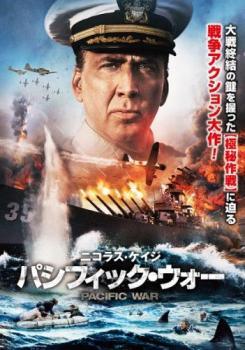 ◆商品説明◆ 商品名 【中古】 パシフィック ウォー [レンタル落ち] [DVD] JAN 4548967327793 型番 1000645850 ご確認ください 状態「中古：やや傷や汚れあり」 ●レンタル店で使用されていた中古品です。 ●ディスクは不織布ケースに入れ、ジャケットとともに送付いたします。 ※商品に【ジャケットなし】などの表記がある場合はタイトル表記の状態での送付となります。 ●ディスクは不織布ケースに入れ、ジャケットとともに送付いたします。 ●鑑賞用で販売させて頂いております。あまりに神経質な方、完璧を求められる方はご購入をお控え下さい。 ●ジャケット(紙)には、バーコード・管理用シール等が貼ってある場合があります。 ●ジャケット(紙)には、日焼け箇所がある場合があります。完璧を求められる方はご購入をお控え下さい。 ●店舗や他サイトでも販売している為、在庫切れの場合はキャンセルとさせて頂きます。予めご了承下さい。【中古】 パシフィック ウォー [レンタル落ち] [DVD] [洋画][映画]