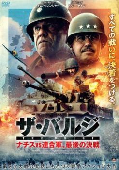 【中古】 ザ・バルジ ナチスvs連合軍,最後の決戦 [レンタル落ち] [DVD]