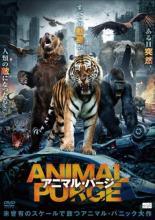 【中古】 アニマル・パージ [レンタル落ち] [DVD]