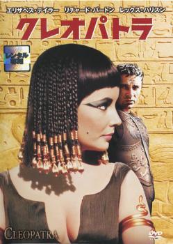 ◆商品説明◆ 商品名 【中古】 クレオパトラ 2枚組 [レンタル落ち] [DVD] JAN 4988142076182 型番 FXBR1143 ご確認ください 状態「中古：やや傷や汚れあり」 ●レンタル店で使用されていた中古品です。」 ●当店で取り扱いを行っている、中古DVD、中古ブルーレイ、中古CDはすべて「ケース無し」になります。」 ●ディスクは不織布ケースに入れ、ジャケットとともに送付いたします。」 ●鑑賞用で販売させて頂いております。あまりに神経質な方、完璧を求められる方はご購入をお控え下さい。」 ●ジャケット(紙)には、バーコード・管理用シール等が貼ってある場合があります。」 ●ジャケット(紙)には、日焼け箇所がある場合があります。完璧を求められる方はご購入をお控え下さい。」 ●店舗や他サイトでも販売している為、在庫切れの場合はキャンセルとさせて頂きます。予めご了承下さい。」【中古】 クレオパトラ 2枚組 [レンタル落ち] [DVD] [洋画][映画]