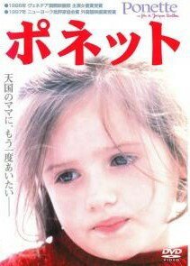【中古】 ポネット [レンタル落ち] [DVD]