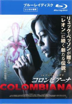 ★【中古】 コロンビアーナ [レンタル落ち] [Blu-ray] [ブルーレイ]