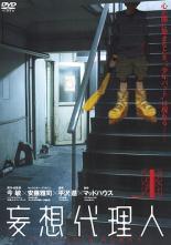 【中古】 【訳あり】 【ジャケット1巻目のみ】 妄想代理人 (6巻セット) [レンタル落ち] [DVD]