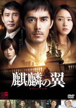 ◆商品説明◆ 商品名 【中古】 麒麟の翼 劇場版 新参者 [レンタル落ち] [DVD] JAN 4988104072498 型番 TDV22249R ご確認ください 状態「中古：やや傷や汚れあり」 ●レンタル店で使用されていた中古品です。」 ●ディスクは不織布ケースに入れ、ジャケットとともに送付いたします。」 ※商品に【ジャケットなし】などの表記がある場合はタイトル表記の状態での送付となります。 ●ディスクは不織布ケースに入れ、ジャケットとともに送付いたします。」 ●鑑賞用で販売させて頂いております。あまりに神経質な方、完璧を求められる方はご購入をお控え下さい。」 ●ジャケット(紙)には、バーコード・管理用シール等が貼ってある場合があります。」 ●ジャケット(紙)には、日焼け箇所がある場合があります。完璧を求められる方はご購入をお控え下さい。」 ●店舗や他サイトでも販売している為、在庫切れの場合はキャンセルとさせて頂きます。予めご了承下さい。」【中古】 麒麟の翼 劇場版 新参者 [レンタル落ち] [DVD] [邦画][映画]