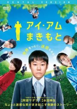 ◆商品説明◆ 商品名 【中古】 アイ・アム まきもと [レンタル落ち] [DVD] JAN 4547462126221 型番 RJD81772 ご確認ください 状態「中古：やや傷や汚れあり」 ●レンタル店で使用されていた中古品です。 ●ディスクは不織布ケースに入れ、ジャケットとともに送付いたします。 ※商品に【ジャケットなし】などの表記がある場合はタイトル表記の状態での送付となります。 ●ディスクは不織布ケースに入れ、ジャケットとともに送付いたします。 ●鑑賞用で販売させて頂いております。あまりに神経質な方、完璧を求められる方はご購入をお控え下さい。 ●ジャケット(紙)には、バーコード・管理用シール等が貼ってある場合があります。 ●ジャケット(紙)には、日焼け箇所がある場合があります。完璧を求められる方はご購入をお控え下さい。 ●店舗や他サイトでも販売している為、在庫切れの場合はキャンセルとさせて頂きます。予めご了承下さい。【中古】 アイ・アム まきもと [レンタル落ち] [DVD] [邦画][映画]