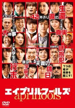 ◆商品説明◆ 商品名 【中古】 エイプリルフールズ [レンタル落ち] [DVD] JAN 4988104098672 型番 TDV25367R ご確認ください 状態「中古：やや傷や汚れあり」 ●レンタル店で使用されていた中古品です。」 ●当店で取り扱いを行っている、中古DVD、中古ブルーレイ、中古CDはすべて「ケース無し」になります。」 ●ディスクは不織布ケースに入れ、ジャケットとともに送付いたします。」 ●鑑賞用で販売させて頂いております。あまりに神経質な方、完璧を求められる方はご購入をお控え下さい。」 ●ジャケット(紙)には、バーコード・管理用シール等が貼ってある場合があります。」 ●ジャケット(紙)には、日焼け箇所がある場合があります。完璧を求められる方はご購入をお控え下さい。」 ●店舗や他サイトでも販売している為、在庫切れの場合はキャンセルとさせて頂きます。予めご了承下さい。」【中古】 エイプリルフールズ [レンタル落ち] [DVD] [邦画][映画]