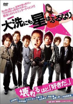 ◆商品説明◆ 商品名 【中古】 大洗にも星はふるなり [レンタル落ち] [DVD] JAN 4907953033740 型番 12DRN10013 ご確認ください 状態「中古：やや傷や汚れあり」 ●レンタル店で使用されていた中古品です。」 ●当店で取り扱いを行っている、中古DVD、中古ブルーレイ、中古CDはすべて「ケース無し」になります。」 ●ディスクは不織布ケースに入れ、ジャケットとともに送付いたします。」 ●鑑賞用で販売させて頂いております。あまりに神経質な方、完璧を求められる方はご購入をお控え下さい。」 ●ジャケット(紙)には、バーコード・管理用シール等が貼ってある場合があります。」 ●ジャケット(紙)には、日焼け箇所がある場合があります。完璧を求められる方はご購入をお控え下さい。」 ●店舗や他サイトでも販売している為、在庫切れの場合はキャンセルとさせて頂きます。予めご了承下さい。」【中古】 大洗にも星はふるなり [レンタル落ち] [DVD] [邦画][映画]
