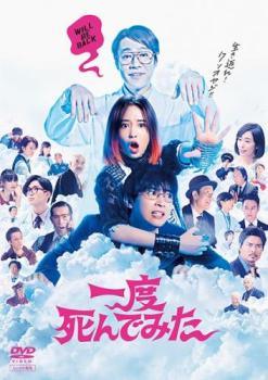 ◆商品説明◆ 商品名 【中古】 一度死んでみた [レンタル落ち] [DVD] JAN 4988105978577 型番 DASH9077 ご確認ください 状態「中古：やや傷や汚れあり」 ●レンタル店で使用されていた中古品です。」 ●当店で取り扱いを行っている、中古DVD、中古ブルーレイ、中古CDはすべて「ケース無し」になります。」 ●ディスクは不織布ケースに入れ、ジャケットとともに送付いたします。」 ●鑑賞用で販売させて頂いております。あまりに神経質な方、完璧を求められる方はご購入をお控え下さい。」 ●ジャケット(紙)には、バーコード・管理用シール等が貼ってある場合があります。」 ●ジャケット(紙)には、日焼け箇所がある場合があります。完璧を求められる方はご購入をお控え下さい。」 ●店舗や他サイトでも販売している為、在庫切れの場合はキャンセルとさせて頂きます。予めご了承下さい。」【中古】 一度死んでみた [レンタル落ち] [DVD] [邦画][映画]