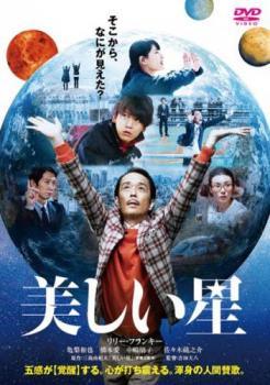 ◆商品説明◆ 商品名 【中古】 美しい星 [レンタル落ち] [DVD] JAN 4589921405768 型番 GODR1576 ご確認ください 状態「中古：やや傷や汚れあり」 ●レンタル店で使用されていた中古品です。」 ●当店で取り扱いを行っている、中古DVD、中古ブルーレイ、中古CDはすべて「ケース無し」になります。」 ●ディスクは不織布ケースに入れ、ジャケットとともに送付いたします。」 ●鑑賞用で販売させて頂いております。あまりに神経質な方、完璧を求められる方はご購入をお控え下さい。」 ●ジャケット(紙)には、バーコード・管理用シール等が貼ってある場合があります。」 ●ジャケット(紙)には、日焼け箇所がある場合があります。完璧を求められる方はご購入をお控え下さい。」 ●店舗や他サイトでも販売している為、在庫切れの場合はキャンセルとさせて頂きます。予めご了承下さい。」【中古】 美しい星 [レンタル落ち] [DVD] [邦画][映画]