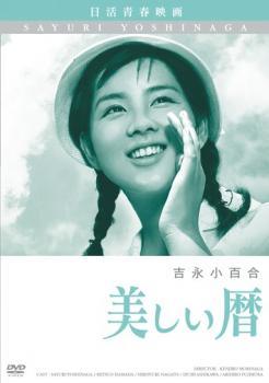【中古】 美しい暦 [レンタル落ち] [DVD]