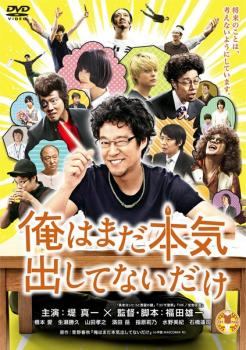 ◆商品説明◆ 商品名 【中古】 俺はまだ本気出してないだけ [レンタル落ち] [DVD] JAN 4907953051942 型番 10DRJ30300 ご確認ください 状態「中古：やや傷や汚れあり」 ●レンタル店で使用されていた中古品です。 ●ディスクは不織布ケースに入れ、ジャケットとともに送付いたします。 ※商品に【ジャケットなし】などの表記がある場合はタイトル表記の状態での送付となります。 ●ディスクは不織布ケースに入れ、ジャケットとともに送付いたします。 ●鑑賞用で販売させて頂いております。あまりに神経質な方、完璧を求められる方はご購入をお控え下さい。 ●ジャケット(紙)には、バーコード・管理用シール等が貼ってある場合があります。 ●ジャケット(紙)には、日焼け箇所がある場合があります。完璧を求められる方はご購入をお控え下さい。 ●店舗や他サイトでも販売している為、在庫切れの場合はキャンセルとさせて頂きます。予めご了承下さい。【中古】 俺はまだ本気出してないだけ [レンタル落ち] [DVD] [邦画][映画]
