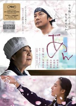 ◆商品説明◆ 商品名 ★【中古】 あん [レンタル落ち] [DVD] JAN 4988013509887 型番 PCBP73461 ご確認ください 状態「中古：やや傷や汚れあり」 ●レンタル店で使用されていた中古品です。 ●ディスクは不織布ケースに入れ、ジャケットとともに送付いたします。 ※商品に【ジャケットなし】などの表記がある場合はタイトル表記の状態での送付となります。 ●ディスクは不織布ケースに入れ、ジャケットとともに送付いたします。 ●鑑賞用で販売させて頂いております。あまりに神経質な方、完璧を求められる方はご購入をお控え下さい。 ●ジャケット(紙)には、バーコード・管理用シール等が貼ってある場合があります。 ●ジャケット(紙)には、日焼け箇所がある場合があります。完璧を求められる方はご購入をお控え下さい。 ●店舗や他サイトでも販売している為、在庫切れの場合はキャンセルとさせて頂きます。予めご了承下さい。★【中古】 あん [レンタル落ち] [DVD] [邦画][映画]