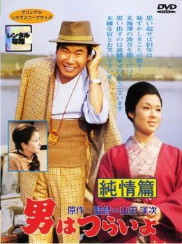 ◆商品説明◆ 商品名 【中古】 男はつらいよ 純情篇 [レンタル落ち] [DVD] JAN 4988105940055 型番 DA9506 ご確認ください 状態「中古：やや傷や汚れあり」 ●レンタル店で使用されていた中古品です。」 ●当店で取り扱いを行っている、中古DVD、中古ブルーレイ、中古CDはすべて「ケース無し」になります。」 ●ディスクは不織布ケースに入れ、ジャケットとともに送付いたします。」 ●鑑賞用で販売させて頂いております。あまりに神経質な方、完璧を求められる方はご購入をお控え下さい。」 ●ジャケット(紙)には、バーコード・管理用シール等が貼ってある場合があります。」 ●ジャケット(紙)には、日焼け箇所がある場合があります。完璧を求められる方はご購入をお控え下さい。」 ●店舗や他サイトでも販売している為、在庫切れの場合はキャンセルとさせて頂きます。予めご了承下さい。」【中古】 男はつらいよ 純情篇 [レンタル落ち] [DVD] [邦画][映画]