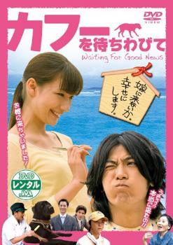 ◆商品説明◆ 商品名 【中古】 カフーを待ちわびて [レンタル落ち] [DVD] JAN 4988064289950 型番 AVBF28995 ご確認ください 状態「中古：やや傷や汚れあり」 ●レンタル店で使用されていた中古品です。」 ●当店で取り扱いを行っている、中古DVD、中古ブルーレイ、中古CDはすべて「ケース無し」になります。」 ●ディスクは不織布ケースに入れ、ジャケットとともに送付いたします。」 ●鑑賞用で販売させて頂いております。あまりに神経質な方、完璧を求められる方はご購入をお控え下さい。」 ●ジャケット(紙)には、バーコード・管理用シール等が貼ってある場合があります。」 ●ジャケット(紙)には、日焼け箇所がある場合があります。完璧を求められる方はご購入をお控え下さい。」 ●店舗や他サイトでも販売している為、在庫切れの場合はキャンセルとさせて頂きます。予めご了承下さい。」【中古】 カフーを待ちわびて [レンタル落ち] [DVD] [邦画][映画]