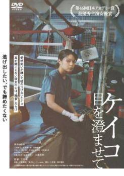 ◆商品説明◆ 商品名 【中古】 ケイコ 目を澄ませて [レンタル落ち] [DVD] JAN 4907953222717 型番 BIDRJ10003 ご確認ください 状態「中古：やや傷や汚れあり」 ●レンタル店で使用されていた中古品です。」 ●当店で取り扱いを行っている、中古DVD、中古ブルーレイ、中古CDはすべて「ケース無し」になります。」 ●ディスクは不織布ケースに入れ、ジャケットとともに送付いたします。」 ●鑑賞用で販売させて頂いております。あまりに神経質な方、完璧を求められる方はご購入をお控え下さい。」 ●ジャケット(紙)には、バーコード・管理用シール等が貼ってある場合があります。」 ●ジャケット(紙)には、日焼け箇所がある場合があります。完璧を求められる方はご購入をお控え下さい。」 ●店舗や他サイトでも販売している為、在庫切れの場合はキャンセルとさせて頂きます。予めご了承下さい。」【中古】 ケイコ 目を澄ませて [レンタル落ち] [DVD] [邦画][映画]