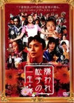 ◆商品説明◆ 商品名 【中古】 嫌われ松子の一生 [レンタル落ち] [DVD] JAN 4988104040589 型番 TDV16253R ご確認ください 状態「中古：やや傷や汚れあり」 ●レンタル店で使用されていた中古品です。」 ●ディスクは不織布ケースに入れ、ジャケットとともに送付いたします。」 ※商品に【ジャケットなし】などの表記がある場合はタイトル表記の状態での送付となります。 ●ディスクは不織布ケースに入れ、ジャケットとともに送付いたします。」 ●鑑賞用で販売させて頂いております。あまりに神経質な方、完璧を求められる方はご購入をお控え下さい。」 ●ジャケット(紙)には、バーコード・管理用シール等が貼ってある場合があります。」 ●ジャケット(紙)には、日焼け箇所がある場合があります。完璧を求められる方はご購入をお控え下さい。」 ●店舗や他サイトでも販売している為、在庫切れの場合はキャンセルとさせて頂きます。予めご了承下さい。」【中古】 嫌われ松子の一生 [レンタル落ち] [DVD] [邦画][映画]