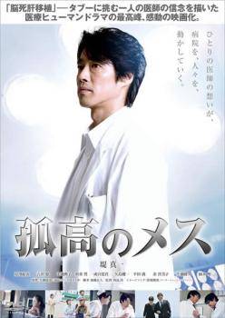 ◆商品説明◆ 商品名 【中古】 孤高のメス [レンタル落ち] [DVD] JAN 4527427647565 型番 ASBX4756 ご確認ください 状態「中古：やや傷や汚れあり」 ●レンタル店で使用されていた中古品です。」 ●当店で取り扱いを行っている、中古DVD、中古ブルーレイ、中古CDはすべて「ケース無し」になります。」 ●ディスクは不織布ケースに入れ、ジャケットとともに送付いたします。」 ●鑑賞用で販売させて頂いております。あまりに神経質な方、完璧を求められる方はご購入をお控え下さい。」 ●ジャケット(紙)には、バーコード・管理用シール等が貼ってある場合があります。」 ●ジャケット(紙)には、日焼け箇所がある場合があります。完璧を求められる方はご購入をお控え下さい。」 ●店舗や他サイトでも販売している為、在庫切れの場合はキャンセルとさせて頂きます。予めご了承下さい。」【中古】 孤高のメス [レンタル落ち] [DVD] [邦画][映画]