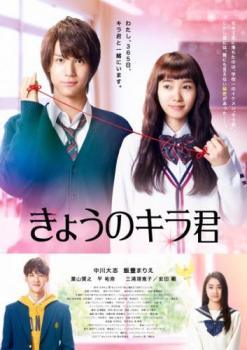 ◆商品説明◆ 商品名 【中古】 きょうのキラ君 [レンタル落ち] [DVD] JAN 4988013349094 型番 PCBE75745 ご確認ください 状態「中古：やや傷や汚れあり」 ●レンタル店で使用されていた中古品です。 ●ディスクは不織布ケースに入れ、ジャケットとともに送付いたします。 ※商品に【ジャケットなし】などの表記がある場合はタイトル表記の状態での送付となります。 ●ディスクは不織布ケースに入れ、ジャケットとともに送付いたします。 ●鑑賞用で販売させて頂いております。あまりに神経質な方、完璧を求められる方はご購入をお控え下さい。 ●ジャケット(紙)には、バーコード・管理用シール等が貼ってある場合があります。 ●ジャケット(紙)には、日焼け箇所がある場合があります。完璧を求められる方はご購入をお控え下さい。 ●店舗や他サイトでも販売している為、在庫切れの場合はキャンセルとさせて頂きます。予めご了承下さい。【中古】 きょうのキラ君 [レンタル落ち] [DVD] [邦画][映画]