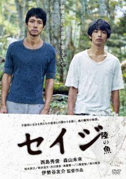 【中古】 セイジ 陸の魚 [レンタル落ち] [DVD]