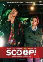 ◆商品説明◆ 商品名 【中古】 SCOOP スクープ！ [レンタル落ち] [DVD] JAN 4527427660564 型番 ASBX6056 ご確認ください 状態「中古：やや傷や汚れあり」 ●レンタル店で使用されていた中古品です。」 ●当店で取り扱いを行っている、中古DVD、中古ブルーレイ、中古CDはすべて「ケース無し」になります。」 ●ディスクは不織布ケースに入れ、ジャケットとともに送付いたします。」 ●鑑賞用で販売させて頂いております。あまりに神経質な方、完璧を求められる方はご購入をお控え下さい。」 ●ジャケット(紙)には、バーコード・管理用シール等が貼ってある場合があります。」 ●ジャケット(紙)には、日焼け箇所がある場合があります。完璧を求められる方はご購入をお控え下さい。」 ●店舗や他サイトでも販売している為、在庫切れの場合はキャンセルとさせて頂きます。予めご了承下さい。」【中古】 SCOOP スクープ！ [レンタル落ち] [DVD] [邦画][映画]