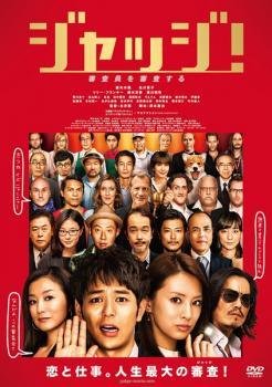 ◆商品説明◆ 商品名 【中古】 ジャッジ！ [レンタル落ち] [DVD] JAN 4988105968790 型番 DB9774 ご確認ください 状態「中古：やや傷や汚れあり」 ●レンタル店で使用されていた中古品です。」 ●当店で取り扱いを行っている、中古DVD、中古ブルーレイ、中古CDはすべて「ケース無し」になります。」 ●ディスクは不織布ケースに入れ、ジャケットとともに送付いたします。」 ●鑑賞用で販売させて頂いております。あまりに神経質な方、完璧を求められる方はご購入をお控え下さい。」 ●ジャケット(紙)には、バーコード・管理用シール等が貼ってある場合があります。」 ●ジャケット(紙)には、日焼け箇所がある場合があります。完璧を求められる方はご購入をお控え下さい。」 ●店舗や他サイトでも販売している為、在庫切れの場合はキャンセルとさせて頂きます。予めご了承下さい。」【中古】 ジャッジ！ [レンタル落ち] [DVD] [邦画][映画]