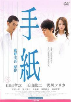 ◆商品説明◆ 商品名 【中古】 手紙 [レンタル落ち] [DVD] JAN 4947864912468 型番 REDV00635P ご確認ください 状態「中古：やや傷や汚れあり」 ●レンタル店で使用されていた中古品です。」 ●当店で取り扱いを行っている、中古DVD、中古ブルーレイ、中古CDはすべて「ケース無し」になります。」 ●ディスクは不織布ケースに入れ、ジャケットとともに送付いたします。」 ●鑑賞用で販売させて頂いております。あまりに神経質な方、完璧を求められる方はご購入をお控え下さい。」 ●ジャケット(紙)には、バーコード・管理用シール等が貼ってある場合があります。」 ●ジャケット(紙)には、日焼け箇所がある場合があります。完璧を求められる方はご購入をお控え下さい。」 ●店舗や他サイトでも販売している為、在庫切れの場合はキャンセルとさせて頂きます。予めご了承下さい。」【中古】 手紙 [レンタル落ち] [DVD] [邦画][映画]