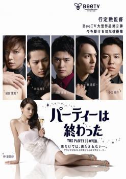 ◆商品説明◆ 商品名 【中古】 パーティは終わった [レンタル落ち] [DVD] JAN 4988064421930 型番 AVBB42193 ご確認ください 状態「中古：やや傷や汚れあり」 ●レンタル店で使用されていた中古品です。」 ●当店で取り扱いを行っている、中古DVD、中古ブルーレイ、中古CDはすべて「ケース無し」になります。」 ●ディスクは不織布ケースに入れ、ジャケットとともに送付いたします。」 ●鑑賞用で販売させて頂いております。あまりに神経質な方、完璧を求められる方はご購入をお控え下さい。」 ●ジャケット(紙)には、バーコード・管理用シール等が貼ってある場合があります。」 ●ジャケット(紙)には、日焼け箇所がある場合があります。完璧を求められる方はご購入をお控え下さい。」 ●店舗や他サイトでも販売している為、在庫切れの場合はキャンセルとさせて頂きます。予めご了承下さい。」【中古】 パーティは終わった [レンタル落ち] [DVD] [邦画][映画]