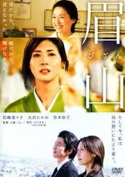 ◆商品説明◆ 商品名 【中古】 眉山 びざん [レンタル落ち] [DVD] JAN 4988104044327 型番 TDV17302R ご確認ください 状態「中古：やや傷や汚れあり」 ●レンタル店で使用されていた中古品です。」 ●当店で取り扱いを行っている、中古DVD、中古ブルーレイ、中古CDはすべて「ケース無し」になります。」 ●ディスクは不織布ケースに入れ、ジャケットとともに送付いたします。」 ●鑑賞用で販売させて頂いております。あまりに神経質な方、完璧を求められる方はご購入をお控え下さい。」 ●ジャケット(紙)には、バーコード・管理用シール等が貼ってある場合があります。」 ●ジャケット(紙)には、日焼け箇所がある場合があります。完璧を求められる方はご購入をお控え下さい。」 ●店舗や他サイトでも販売している為、在庫切れの場合はキャンセルとさせて頂きます。予めご了承下さい。」【中古】 眉山 びざん [レンタル落ち] [DVD] [邦画][映画]