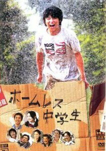 ◆商品説明◆ 商品名 【中古】 ホームレス中学生 [レンタル落ち] [DVD] JAN 4988104050458 型番 TDV19045R ご確認ください 状態「中古：やや傷や汚れあり」 ●レンタル店で使用されていた中古品です。 ●ディスクは不織布ケースに入れ、ジャケットとともに送付いたします。 ※商品に【ジャケットなし】などの表記がある場合はタイトル表記の状態での送付となります。 ●ディスクは不織布ケースに入れ、ジャケットとともに送付いたします。 ●鑑賞用で販売させて頂いております。あまりに神経質な方、完璧を求められる方はご購入をお控え下さい。 ●ジャケット(紙)には、バーコード・管理用シール等が貼ってある場合があります。 ●ジャケット(紙)には、日焼け箇所がある場合があります。完璧を求められる方はご購入をお控え下さい。 ●店舗や他サイトでも販売している為、在庫切れの場合はキャンセルとさせて頂きます。予めご了承下さい。【中古】 ホームレス中学生 [レンタル落ち] [DVD] [邦画][映画]
