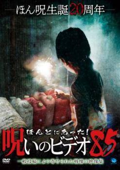 ◆商品説明◆ 商品名 【中古】 ほんとにあった！呪いのビデオ 85 [レンタル落ち] [DVD] JAN 4944285830074 型番 BWD03007R ご確認ください 状態「中古：やや傷や汚れあり」 ●レンタル店で使用されていた中古品です。」 ●当店で取り扱いを行っている、中古DVD、中古ブルーレイ、中古CDはすべて「ケース無し」になります。」 ●ディスクは不織布ケースに入れ、ジャケットとともに送付いたします。」 ●鑑賞用で販売させて頂いております。あまりに神経質な方、完璧を求められる方はご購入をお控え下さい。」 ●ジャケット(紙)には、バーコード・管理用シール等が貼ってある場合があります。」 ●ジャケット(紙)には、日焼け箇所がある場合があります。完璧を求められる方はご購入をお控え下さい。」 ●店舗や他サイトでも販売している為、在庫切れの場合はキャンセルとさせて頂きます。予めご了承下さい。」【中古】 ほんとにあった！呪いのビデオ 85 [レンタル落ち] [DVD] [邦画][映画]