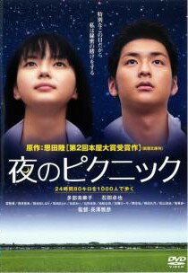◆商品説明◆ 商品名 【中古】 夜のピクニック [レンタル落ち] [DVD] JAN 4907953021174 型番 12DRJ30179 ご確認ください 状態「中古：やや傷や汚れあり」 ●レンタル店で使用されていた中古品です。 ●ディスクは不織布ケースに入れ、ジャケットとともに送付いたします。 ※商品に【ジャケットなし】などの表記がある場合はタイトル表記の状態での送付となります。 ●ディスクは不織布ケースに入れ、ジャケットとともに送付いたします。 ●鑑賞用で販売させて頂いております。あまりに神経質な方、完璧を求められる方はご購入をお控え下さい。 ●ジャケット(紙)には、バーコード・管理用シール等が貼ってある場合があります。 ●ジャケット(紙)には、日焼け箇所がある場合があります。完璧を求められる方はご購入をお控え下さい。 ●店舗や他サイトでも販売している為、在庫切れの場合はキャンセルとさせて頂きます。予めご了承下さい。【中古】 夜のピクニック [レンタル落ち] [DVD] [邦画][映画]