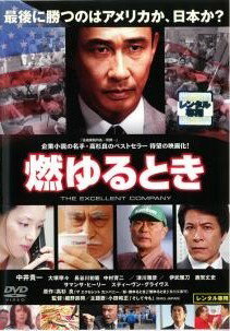 ◆商品説明◆ 商品名 【中古】 燃ゆるとき THE EXCELLENT COMPANY [レンタル落ち] [DVD] JAN 4988101125159 型番 DRZS07037 ご確認ください 状態「中古：やや傷や汚れあり」 ●レンタル店で使用されていた中古品です。」 ●当店で取り扱いを行っている、中古DVD、中古ブルーレイ、中古CDはすべて「ケース無し」になります。」 ●ディスクは不織布ケースに入れ、ジャケットとともに送付いたします。」 ●鑑賞用で販売させて頂いております。あまりに神経質な方、完璧を求められる方はご購入をお控え下さい。」 ●ジャケット(紙)には、バーコード・管理用シール等が貼ってある場合があります。」 ●ジャケット(紙)には、日焼け箇所がある場合があります。完璧を求められる方はご購入をお控え下さい。」 ●店舗や他サイトでも販売している為、在庫切れの場合はキャンセルとさせて頂きます。予めご了承下さい。」【中古】 燃ゆるとき THE EXCELLENT COMPANY [レンタル落ち] [DVD] [邦画][映画]