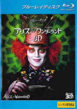 【中古】 アリス・イン・ワンダーランド 3D ブルーレイディスク 3D再生専用 [レンタル落ち] [Blu-ray] ..