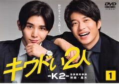 ★【中古】 キワドい2人 K2 池袋署刑事課神崎・黒木 (3巻セット) [レンタル落ち] [DVD]