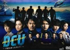 【中古】 DCU 手錠を持ったダイバー (5巻セット) [レンタル落ち] [DVD]