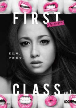 【中古】 ファースト クラス(10巻セット) シーズン1 全5巻、シーズン2 全5巻 [レンタル落ち] [DVD]