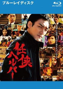 【中古】 任侠ヘルパー [レンタル落ち] [Blu-ray] [ブルーレイ]