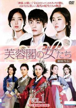 【中古】 芙蓉閣の女たち 新妓生伝(34巻セット) [レンタル落ち] [DVD]